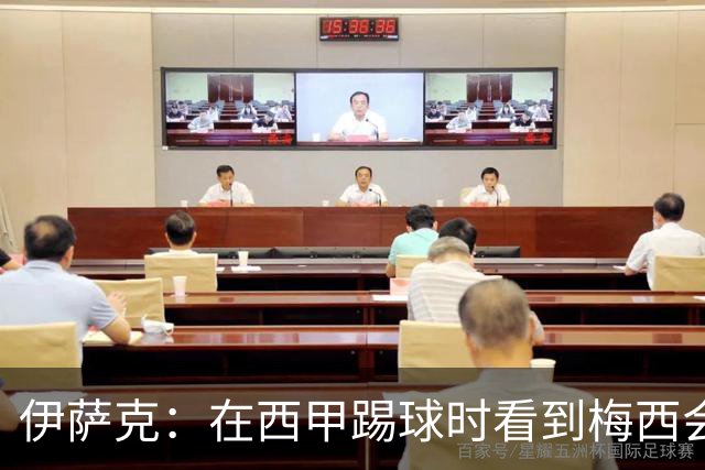 伊萨克：在西甲踢球时看到梅西会被震撼到 合作过最好的球员是D席