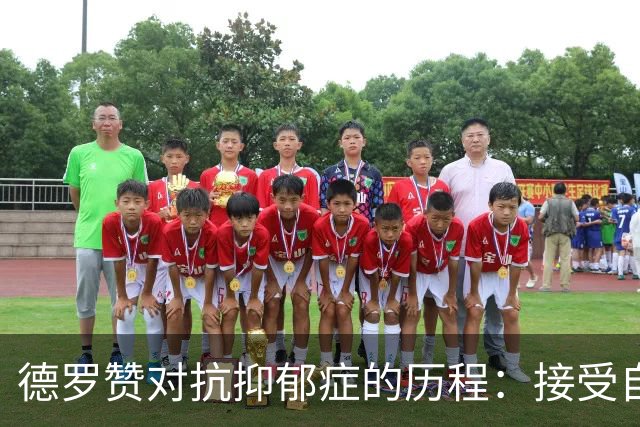 德罗赞对抗抑郁症的历程：接受自己不完美 提醒自己“你很重要”