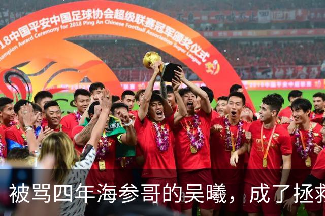 被骂四年海参哥的吴曦，成了拯救国足的英雄，喷子欠他一句道歉！