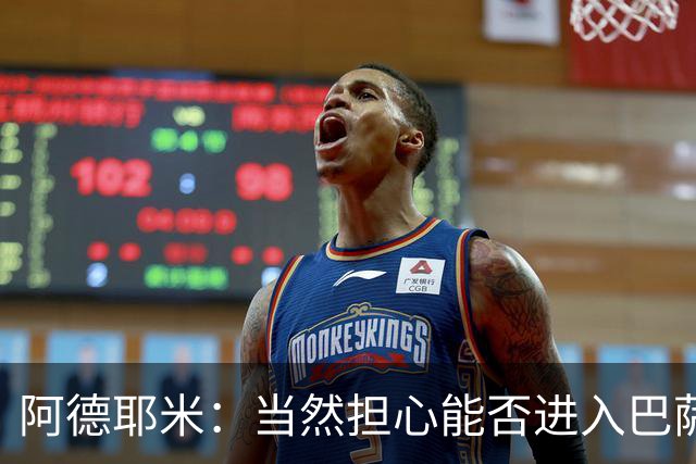 阿德耶米：当然担心能否进入巴萨首发，但最好心态是认为自己可以