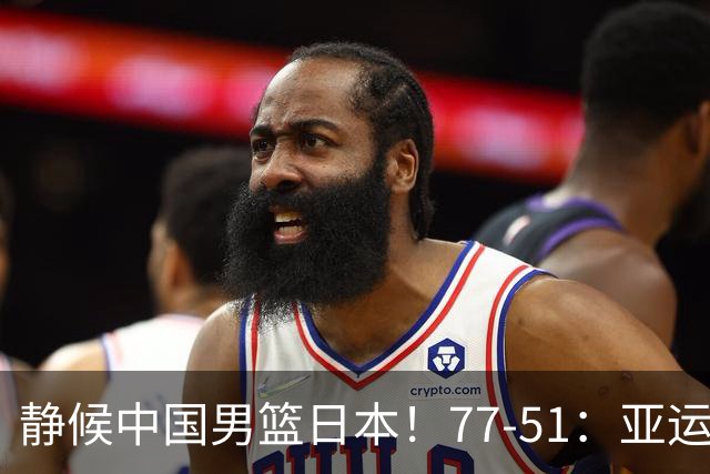 静候中国男篮/日本！77-51：亚运会首个决赛 夺冠大热大胜 祝贺韩国